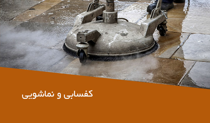 کفسابی و نماشویی